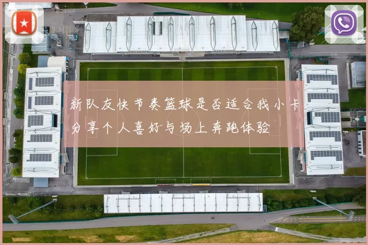 新队友快节奏篮球是否适合我小卡分享个人喜好与场上奔跑体验