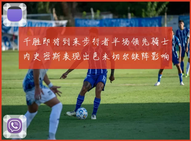 千胜即将到来步行者半场领先骑士内史密斯表现出色米切尔缺阵影响比赛走势